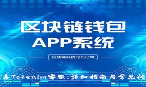 如何联系Tokenim客服：详细指南与常见问题解答
