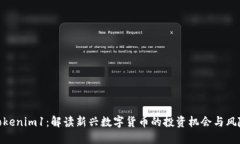 Tokenim1：解读新兴数字货币