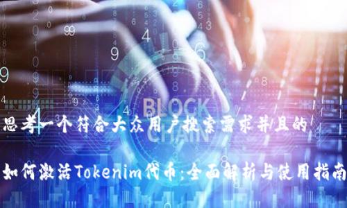 思考一个符合大众用户搜索需求并且的

如何激活Tokenim代币：全面解析与使用指南
