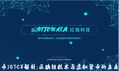 比特币（BTC）解析：区块