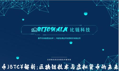
比特币（BTC）解析：区块链技术与虚拟货币的未来趋势
