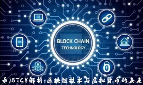 
比特币（BTC）解析：区块链技术与虚拟货币的未来趋势
