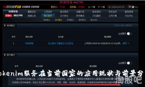 Tokenim服务在当前国家的应用现状与前景分析