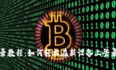 Tokenim换手机登录教程：如