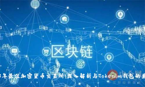 2023年最佳加密货币交易所：深入解析与Tokenim钱包的兼容性