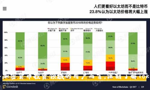   Tokenim：如何判断其稳定性与安全性 / 
 guanjianci Tokenim, 稳定性, 加密货币, 投资风险 /guanjianci 

在如今这个快速发展的金融科技时代，加密货币因其高波动性和潜在的投资收益而吸引了大量投资者的关注。其中，Tokenim作为一个相对新兴的加密货币平台，广受用户讨论。那么，Tokenim的稳定性如何？是否值得投资呢？本文将以全面的视角分析Tokenim的稳定性，并对其相关问题进行深入探讨。

什么是Tokenim？
Tokenim是一种基于区块链的加密货币，旨在为用户提供更安全、更透明的金融交易服务。通过去中心化的平台，Tokenim希望消除传统金融系统中的弊端，同时提高交易的效率和便利性。Tokenim不仅仅是一种货币，也是一种支付解决方案，为商家和消费者提供了多种使用场景。

Tokenim的市场表现如何？
Tokenim的市场表现可以通过其价格波动、交易量以及市场接受度来衡量。虽然Tokenim作为新兴货币在初期可能经历较大的价格波动，但随着时间的推移，市场对其接受度有所提升，使得Tokenim的价格逐步稳定。
对于投资者而言，了解Tokenim历史价格变化的趋势是判断其稳定性的关键。可以通过查看该项目的历史价格曲线以及标志性事件（如合作伙伴关系、技术升级、用户增长等）来帮助做出更明智的投资决策。

Tokenim的安全性如何？
在投资加密货币时，安全性是一个不可忽视的重要因素。Tokenim平台的安全性主要体现在以下几个方面：
ul
listrong区块链技术：/strongTokenim基于区块链技术，这意味着其交易记录透明且不可篡改，用户可随时查看交易的真实性。/li
listrong多重认证：/strongTokenim采取多重认证机制，确保用户账户的安全，提高防范网络攻击的能力。/li
listrong用户教育：/strongTokenim还致力于用户教育，提供相关的安全使用指南，帮助用户了解如何保护自己的数字资产。/li
/ul
然而，尽管Tokenim在安全性方面采取了一系列措施，但用户也需要保持警惕，定期加密自己的私人钥匙，并避免将其泄露。

投资Tokenim的风险与收益
投资Tokenim同样面临着一些风险，而这些风险可能会影响其稳定性。例如：
ul
listrong市场波动性：/strong与其他加密货币一样，Tokenim的价格也可能会受到市场情绪的影响，导致其价格大幅波动。/li
listrong技术风险：/strong任何区块链技术都有可能存在bugs或安全漏洞，而Tokenim也不例外。/li
listrong政策法规风险：/strong各国对加密货币的监管政策差异可能对Tokenim的法律地位造成影响。/li
/ul
不过，假如成功应对这些风险，Tokenim也有可能为投资者带来丰厚的回报。由于其不断蔓延的应用场景和市场渗透率，Tokenim如果能实现广泛的用户订阅，将可能大幅提升其价值。

如何评估Tokenim的未来发展潜力？
评估Tokenim是否值得投资，我们需要关注以下几个方面：
ul
listrong团队实力：/strong项目开发团队的实力、经验和信用度都会影响Tokenim的未来发展，具备强大背景的团队更可能推陈出新。/li
listrong社区支持：/strongTokenim是否有一个活跃、积极的社区，通常这是衡量其发展潜力的重要指标。/li
listrong技术创新：/strongTokenim是否在技术上有新的突破，能够适应未来市场的变化与挑战。/li
/ul
随着相关信息不断更新，投资者需要时刻关注市场动态和相关的项目公告，以做出及时的投资决策。

怎样安全地交易Tokenim？
交易Tokenim时，用户应该遵循以下几个安全步骤：
ul
listrong选择正规交易平台：/strong确保所选择的平台是合法合规的，同时有良好的用户评价和较认可度的安全措施。/li
listrong使用冷钱包：/strong尽量将Tokenim存储在冷钱包中，不要把大额资金放在在线交易所，以防止黑客入侵。/li
listrong设置复杂密码：/strong为自己的交易账户设置强密码，并开启双重身份验证。/li
/ul
通过遵循这些安全措施，可以有效降低交易过程中的风险，保护自己的资产安全。

Tokenim的长期投资展望
整体来看，Tokenim在市场中的表现与安全性具备一定的发展潜力，未来的投资展望如下：
ul
listrong市场需求增长：/strong随着数字经济的崛起，对加密货币的需求将会不断增长，Tokenim也有机会获得更多用户的青睐。/li
listrong技术持续更新：/strong如果Tokenim能不断进行技术革新，提升交易速度和安全性，将在竞争中处于优势地位。/li
listrong良好的市场声誉：/strong随着用户体验的提升，Tokenim获得市场认可度的机会将不断增加。/li
/ul
然而，投资者仍需注意市场变化和相关风险，灵活应对，以保证自身投资的利益最大化。

结语
综上所述，Tokenim作为一个新兴的加密货币平台，尽管存在一定的不确定性和风险，但其市场潜力依然值得关注。对于希望进入加密货币投资领域的用户而言，深刻了解Tokenim的特点及其所面临的挑战至关重要。正如所有投资一样，了解市场并做出明智决策是降低风险、争取收益的关键。