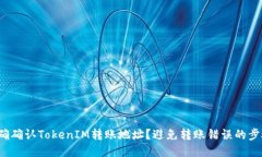  如何正确确认TokenIM转账地