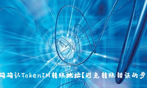  如何正确确认TokenIM转账地址？避免转账错误的步骤与技巧