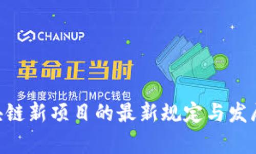 ziaoti区块链新项目的最新规定与发展趋势解析
