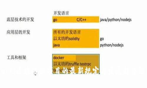 ziaoti区块链新项目的最新规定与发展趋势解析