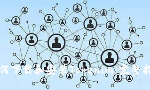 如何下载和安装Tokenim：完整指南