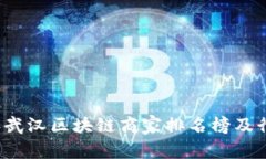 2023年武汉区块链商家排名