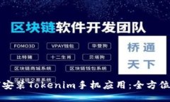 如何安装Tokenim手机应用：