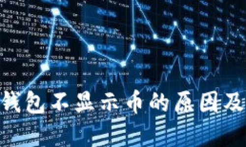 Tokenim钱包不显示币的原因及解决方法