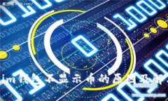 Tokenim钱包不显示币的原因
