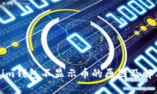 Tokenim钱包不显示币的原因及解决方法