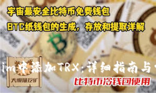 如何在Tokenim中添加TRX：详细指南与常见问题解答