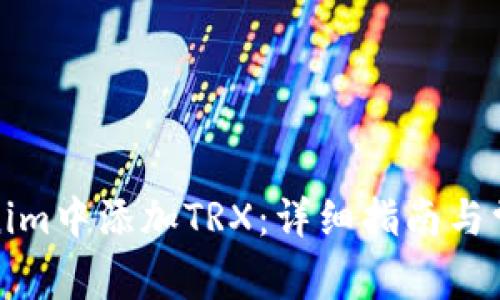 如何在Tokenim中添加TRX：详细指南与常见问题解答
