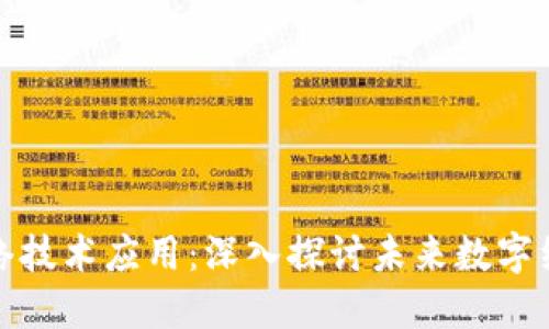 最新区块链网络技术应用：深入探讨未来数字经济的变革力量