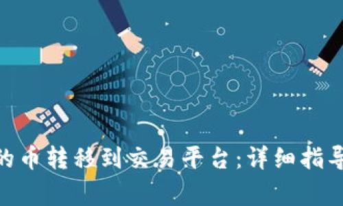 如何将Tokenim的币转移到交易平台：详细指导与常见问题解答