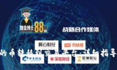 如何将Tokenim的币转移到交