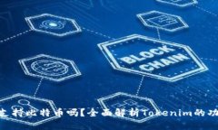 Tokenim支持比特币吗？全面