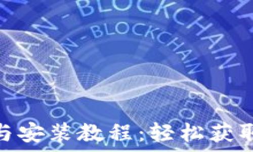  
TokenIM苹果下载与安装教程：轻松获取这款热门加密钱包