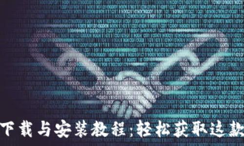   
TokenIM苹果下载与安装教程：轻松获取这款热门加密钱包
