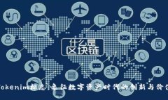 Tokenim标志：象征数字资产