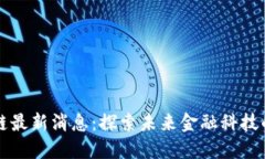 蚂蚁云区块链最新消息：