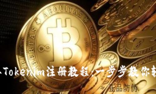 2023年Tokenim注册教程：一步步教你轻松上手
