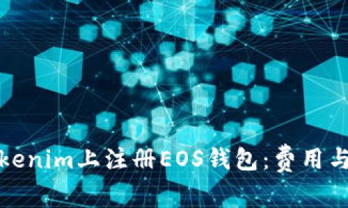 如何在Tokenim上注册EOS钱包：费用与步骤详解