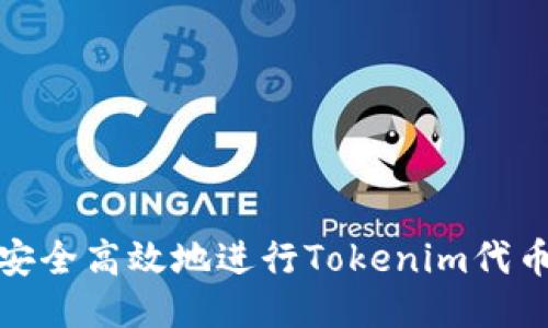 如何安全高效地进行Tokenim代币转账