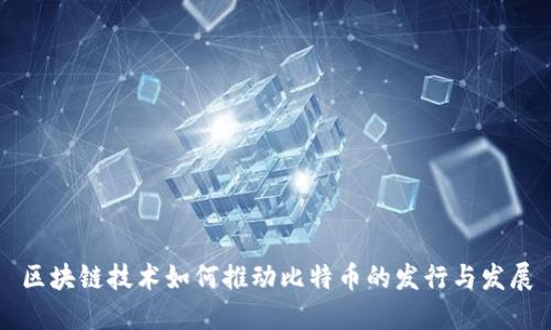 区块链技术如何推动比特币的发行与发展