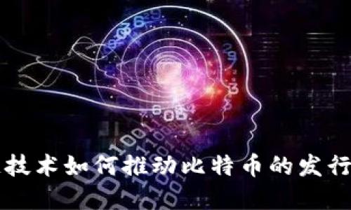 区块链技术如何推动比特币的发行与发展