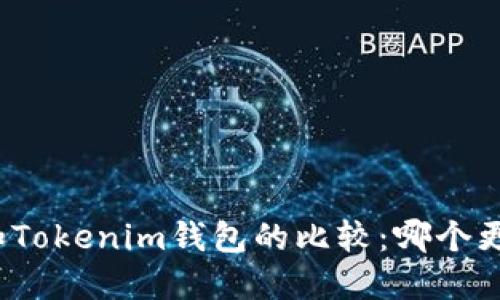 TP钱包和Tokenim钱包的比较：哪个更适合你？