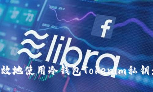 如何安全有效地使用冷钱包Tokenim私钥：全方位指南