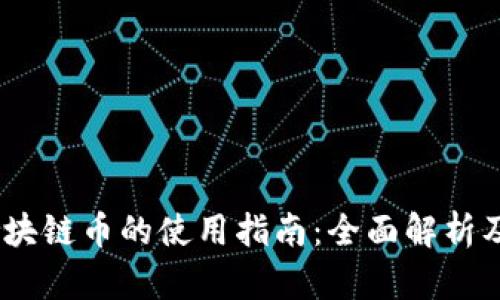 12生肖区块链币的使用指南：全面解析及实用技巧