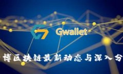 曾博区块链最新动态与深