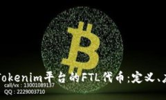 深入探讨Tokenim平台的FTL代
