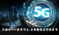 区块链NGK最新信息：全面