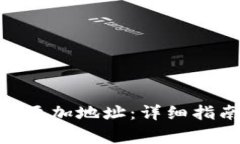 如何在Tokenim中添加地址：