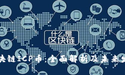 万向区块链ICP币：全面解析及未来发展趋势