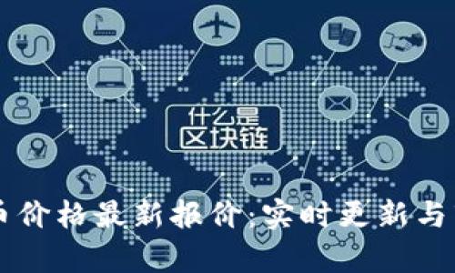 区块链币价格最新报价：实时更新与市场分析