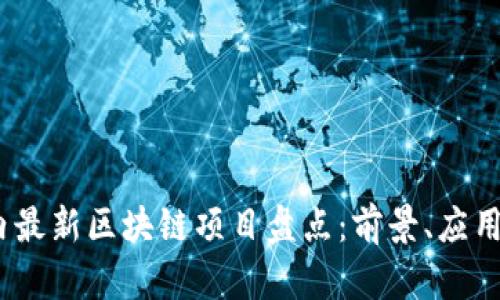 2023年国内最新区块链项目盘点：前景、应用与发展趋势