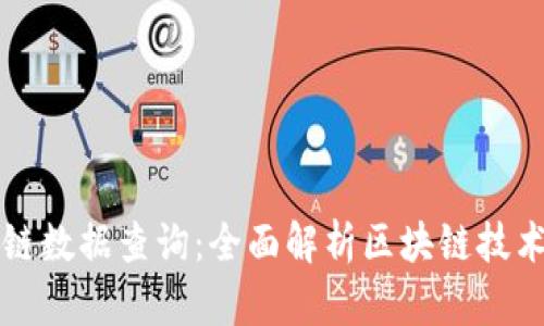 最新全球区块链数据查询：全面解析区块链技术的发展与应用
