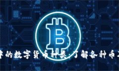 区块链中的数字货币种类：了解各种币及其特性