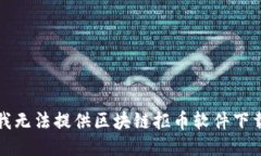 抱歉，我无法提供区块链抠币软件下载链接。