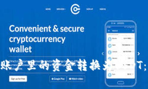 如何将Tokenim账户里的资金转换为USDT：详细指南与技巧