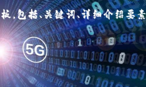 注意：由于字数较多，我会为你提供一个结构化的模板，包括、关键词、详细介绍要素以及可能的问题和回答，可以帮助你完成整个内容。



手机挖矿最新区块链软件：如何选择与使用指南